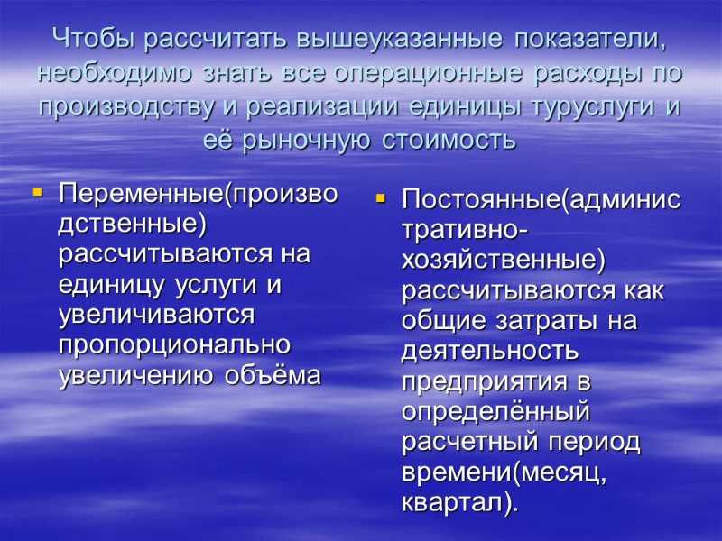 Чтобы рассчитать вышеуказанные показатели, необходимо знать все операционные расходы по производству и реализации единицы